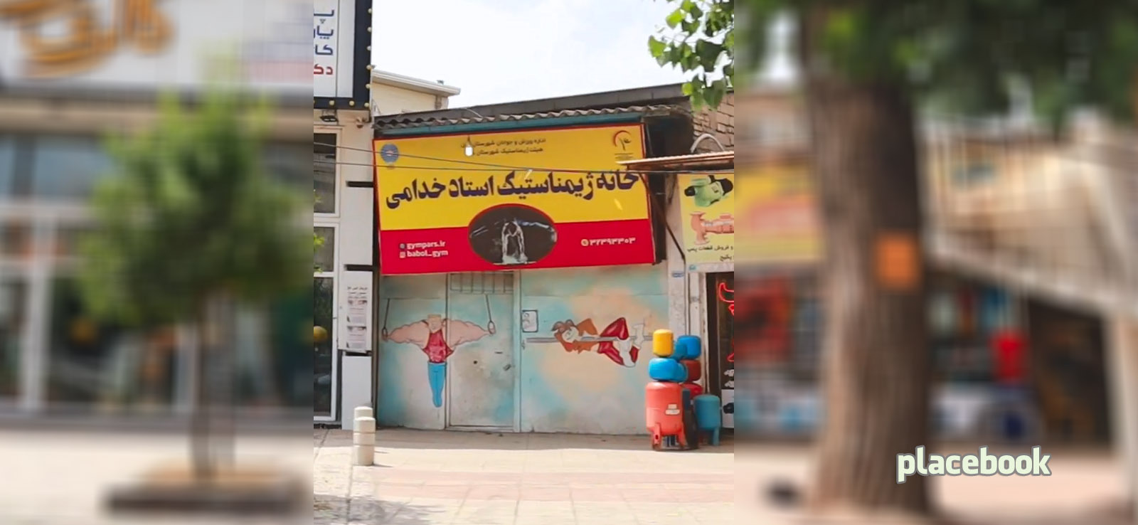 خانه ژیمیناستیک استاد خدامی