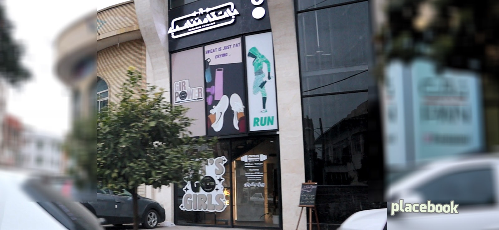 باشگاه تناسب