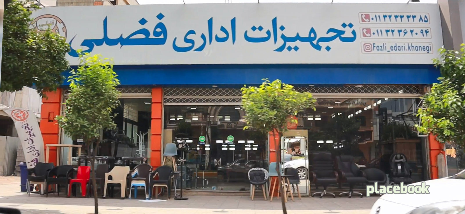 تجهیزات اداری فضلی