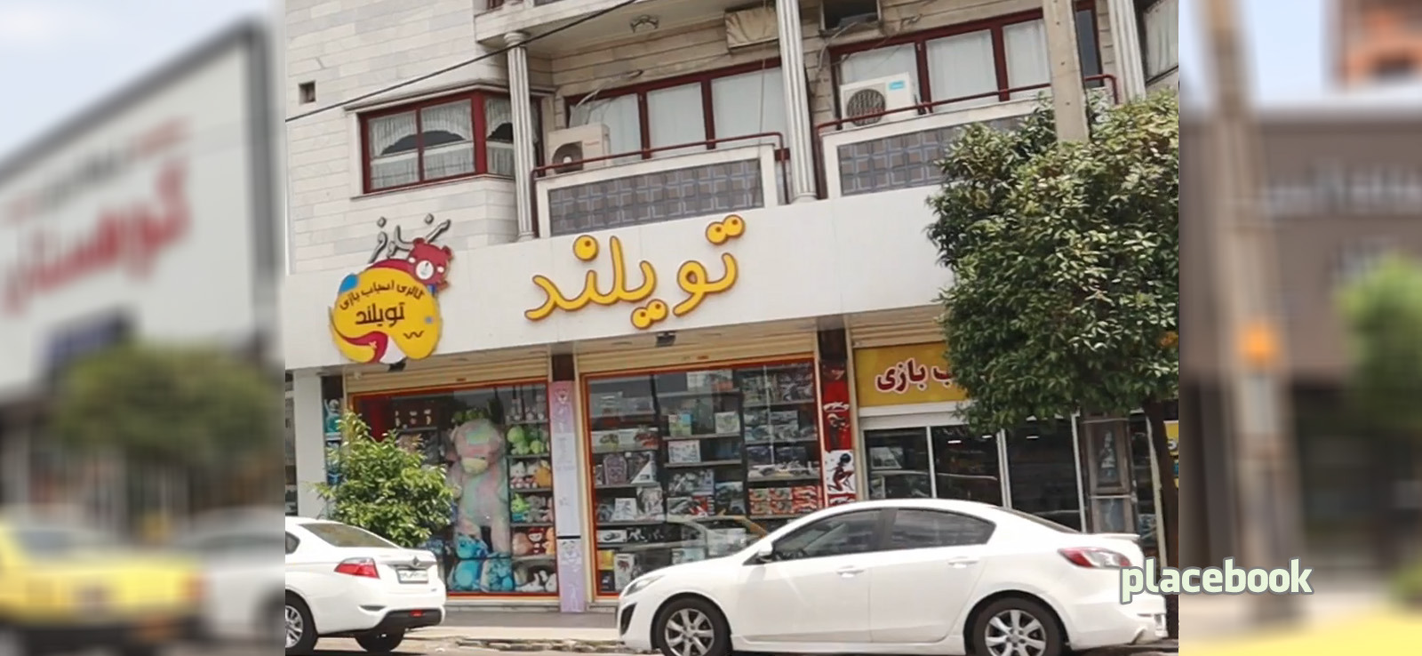سرزمین اسباب بازی تويلند