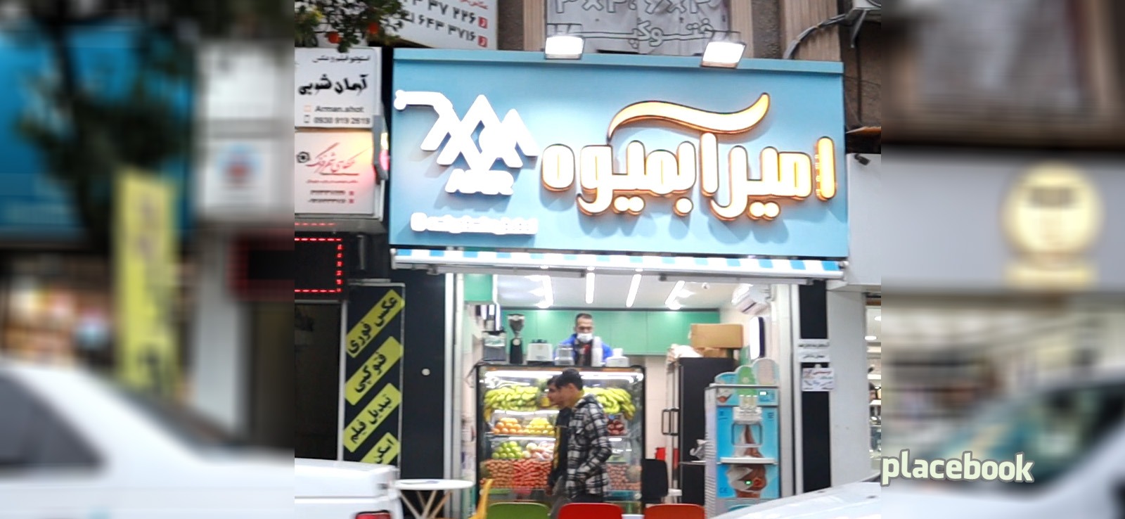 آبمیوه امیر
