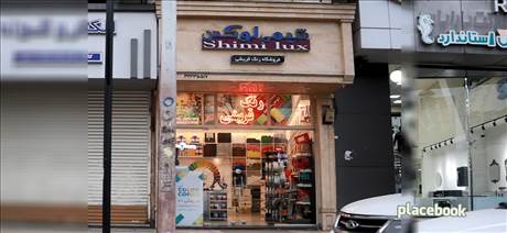 فروشگاه رنگ قریشی