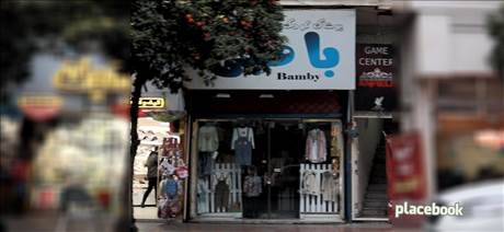 پوشاک کودک بامبی