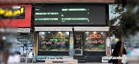 عینک پارسیان