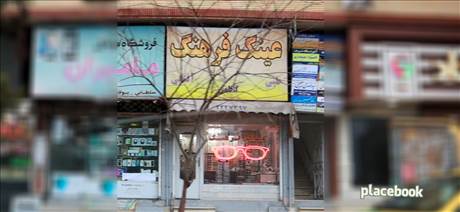 عینک فرهنگ