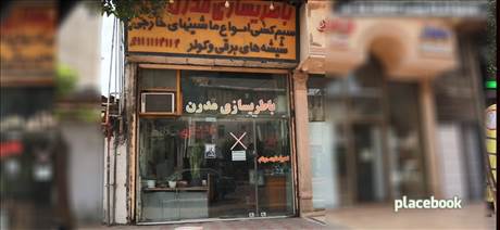 باطری سازی مدرن