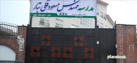مدرسه مهندس مسعود قلی تبار