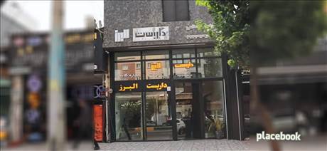 داربست البرز