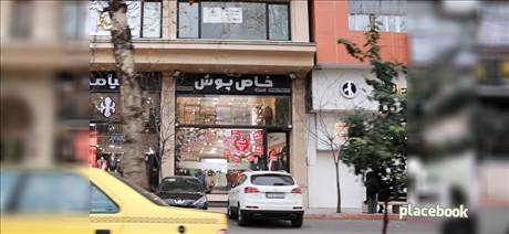 فروشگاه لباس خاص پوش
