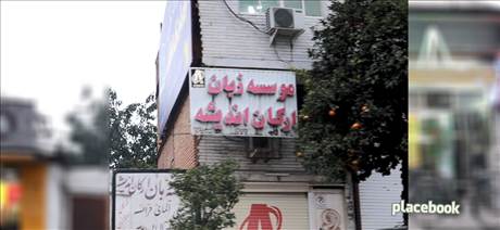 موسسه زبان اندیشه