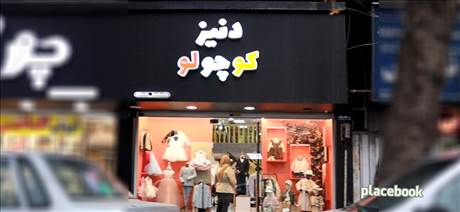 دنیز کوچولو