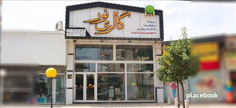 گالری نور