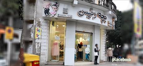 فروشگاه بچه رئیس