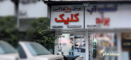 موبایل کلیک