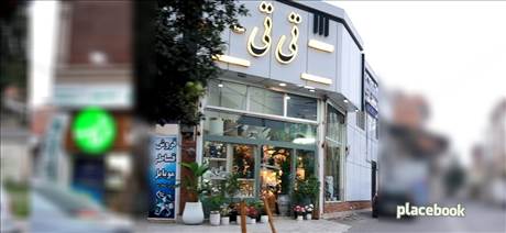 فروشگاه گل تی تی