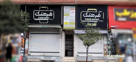 موبایل فرهنگ