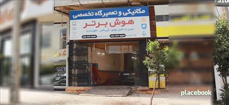 مکانیکی هوش برتر