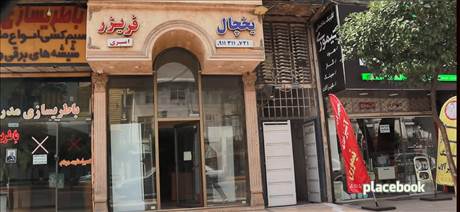 یخچال فریز امیری