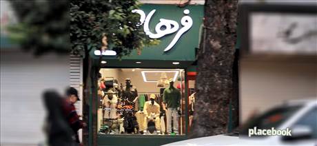 بوتیک فرهاد علیپور