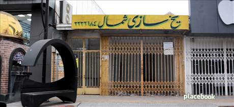 یخ سازی شمال