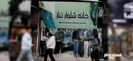 پوشاک تناز