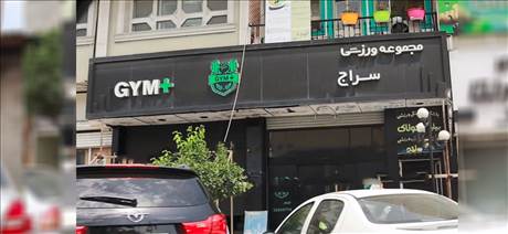 مجموعه ورزشی سراج