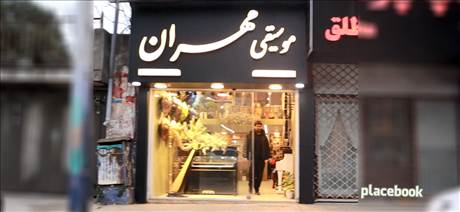 موسیقی مهران