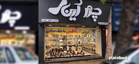 چرم آرین