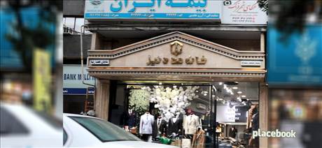 خانه مد دنیز
