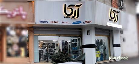 فروشگاه لوازم خانگی آرکا