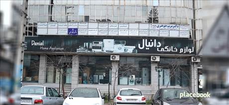لوازم خانگی دانیال