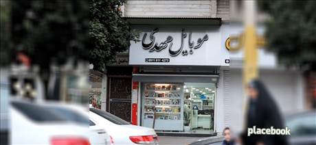 موبایل مهدی