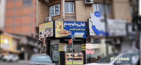 کوکی و کلوچه بچه های فومن