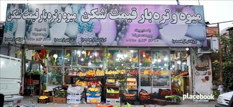 میوه و تره بار قیمت شکن