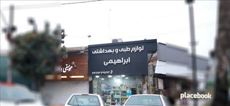لوازم طبی ابراهیمی