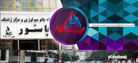 آزمایشگاه پاستور بابل