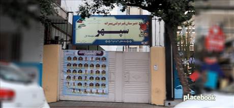 دبیرستان غیردولتی پسرانه سپهر