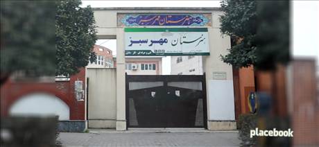هنرستان دخترانه مهر سبز