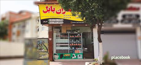 امنیت سازان بابل