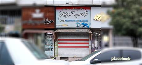 لوازم پزشکی و بهداشتی طب نوین