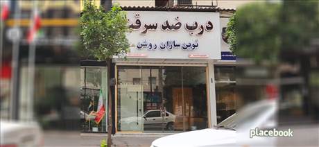 درب ضد سرقت - نوین سازان روشن 
