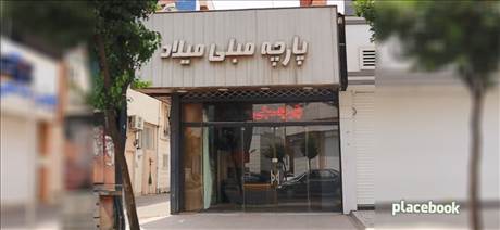 پارچه مبلی میلاد