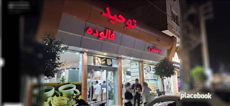 بستنی توحید