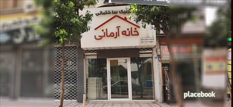 خانه آرمانی
