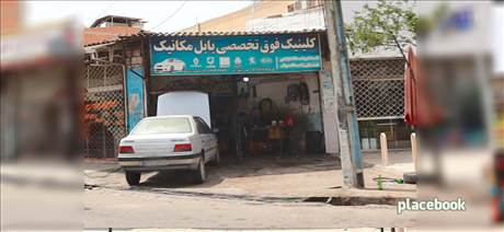 کلینیک فوق تخصصی بابل مکانیک