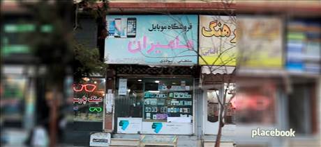 فروشگاه موبایل مامیران