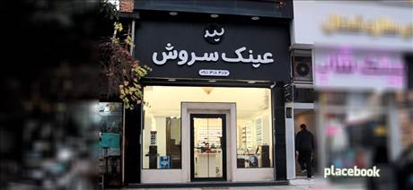 عینک سروش