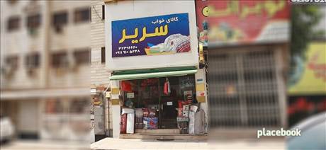 کالای خواب سریر