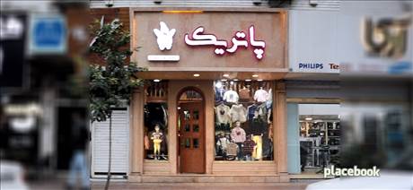 لباس کودک پاتریک