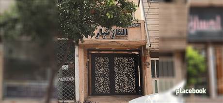 سالن زيبايي الناز تبار